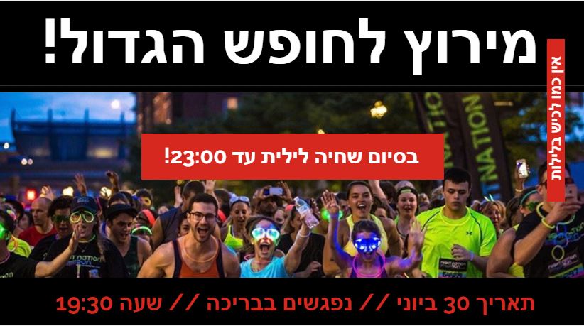 מירוץ לילה 30.6