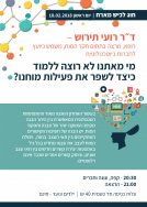 חוג לכיש מארח את רועי תירוש