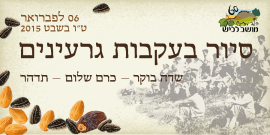 סיור בעקבות גרעינים - פברואר 2015(39 תמונות)