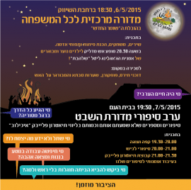 ל״ג בעומר - סביב מדורת השבט(15 תמונות)