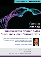 חוג לכיש מארח את אסף הלוי