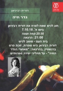 חוג לכיש מארח את דורית רביניאן
