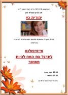 חוג לכיש מארח את יהודית כץ