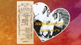 לכיש חוגגת אהבה, ט״ו באב 2017(26 תמונות)