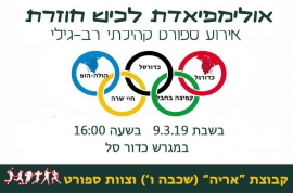 אולימפיאדת לכיש 2019(30 תמונות)