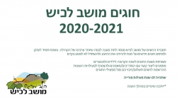 חוגים מושב לכיש 2021-2022